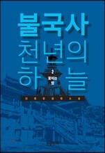 불국사 천년의 하늘 2