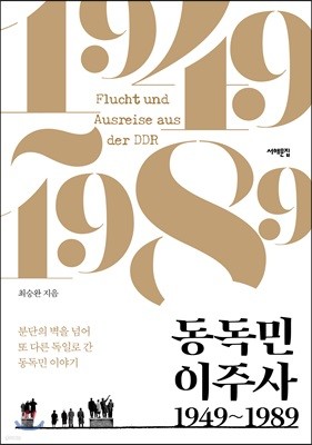 동독민 이주사 1949~1989