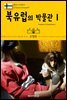 원코스 유럽 119 북유럽의 박물관Ⅰ 북유럽을 여행하는 히치하이커를 위한 안내서