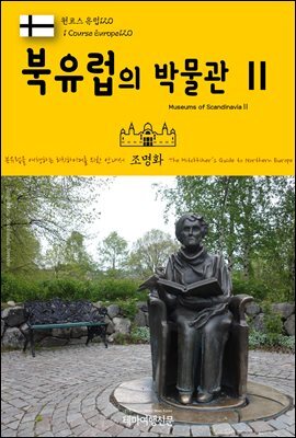 원코스 유럽 120 북유럽의 박물관Ⅱ 북유럽을 여행하는 히치하이커를 위한 안내서