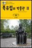 원코스 유럽 120 북유럽의 박물관Ⅱ 북유럽을 여행하는 히치하이커를 위한 안내서
