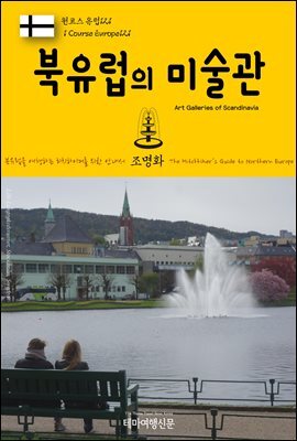원코스 유럽 121 북유럽의 미술관 북유럽을 여행하는 히치하이커를 위한 안내서