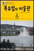 원코스 유럽 121 북유럽의 미술관 북유럽을 여행하는 히치하이커를 위한 안내서