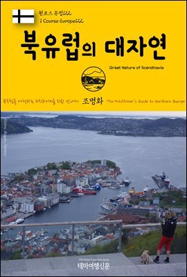 원코스 유럽 122 북유럽의 대자연 북유럽을 여행하는 히치하이커를 위한 안내서