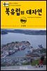원코스 유럽 122 북유럽의 대자연 북유럽을 여행하는 히치하이커를 위한 안내서