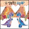 나 얼마만큼 사랑해?