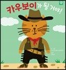 카우보이가 될 거야!