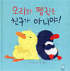 오리와 펭귄은 친구가 아니야!