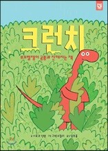 크런치 부끄럼쟁이 공룡과 친해지는 책