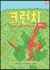 크런치 부끄럼쟁이 공룡과 친해지는 책