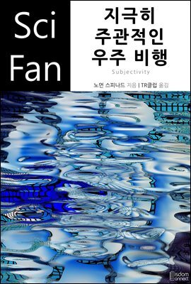 지극히 주관적인 우주 비행 - SciFan 제131권
