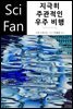 지극히 주관적인 우주 비행 - SciFan 제131권