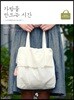 가방을 만드는 시간
