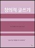 창의적 글쓰기