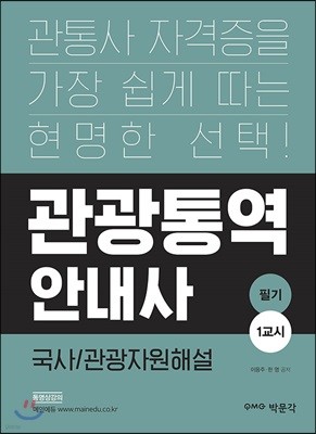 관광통역안내사 필기 1교시 국사/관광자원해설