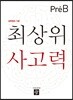 최상위 사고력 7세 Pre-B