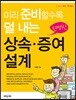 미리 준비할수록 덜 내는 현명한 상속ㆍ증여설계
