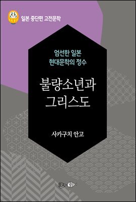 불량소년과 그리스도(다자이 오사무의 죽음) - 일본 중단편 고전문학 059