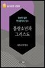 불량소년과 그리스도(다자이 오사무의 죽음) - 일본 중단편 고전문학 059