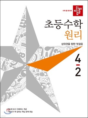 디딤돌 초등수학 원리 4-2 (2019년)
