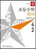 디딤돌 초등수학 원리 4-2 (2019년)