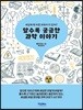 알수록 궁금한 과학 이야기