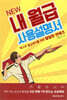 NEW 내 월급 사용설명서