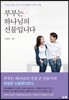 부부는 하나님의 선물입니다
