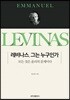 레비나스, 그는 누구인가