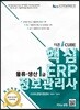 더존 iCUBE 핵심 ERP 정보관리사 물류·생산 1급