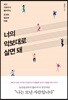 너의 악보대로 살면 돼