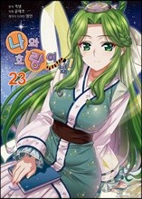 만화 나와 호랑이님 23