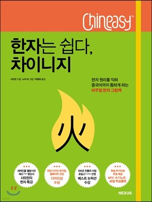 한자는 쉽다, 차이니지