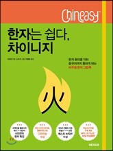 한자는 쉽다, 차이니지