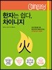한자는 쉽다, 차이니지