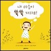 내 마음이 쑥쑥 자라요!