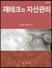 재테크와 자산관리