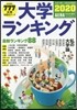 大學ランキング 2020