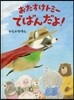 おたすけトミ-でばんだよ!