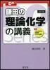 鎌田の理論化學の講義 改訂版
