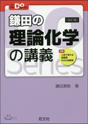 鎌田の理論化學の講義 改訂版