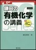 鎌田の有機化學の講義 4訂版