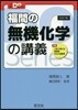 福間の無機化學の講義 4訂版