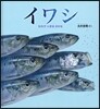 イワシ