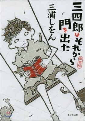 三四郞はそれから門を出た 新裝版