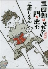 三四郞はそれから門を出た 新裝版