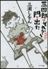 三四郞はそれから門を出た 新裝版