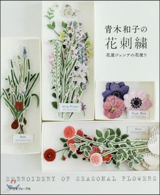 靑木和子の花刺繡
