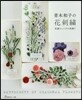 靑木和子の花刺繡