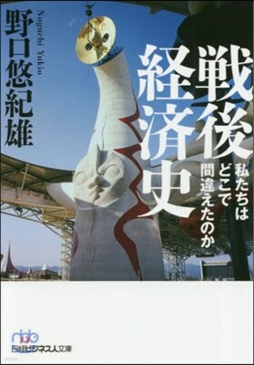 戰後經濟史 私たちはどこで間違えたのか